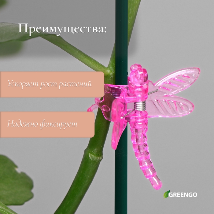 Клипса для растений «Стрекоза», набор 10 шт., МИКС, Greengo
