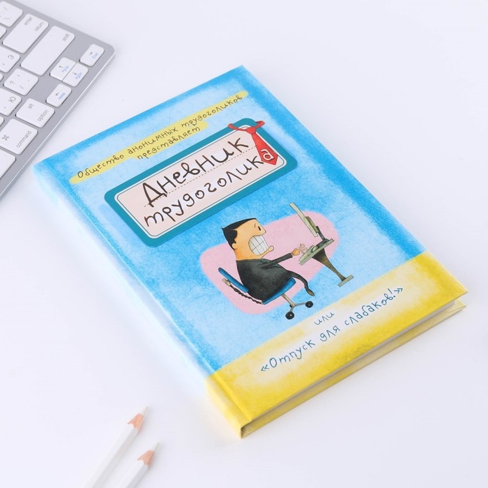 Ежедневник «Дневник трудоголика», А5, 80 листов Ежедневник «Дневник трудоголика», А5, 80 листов