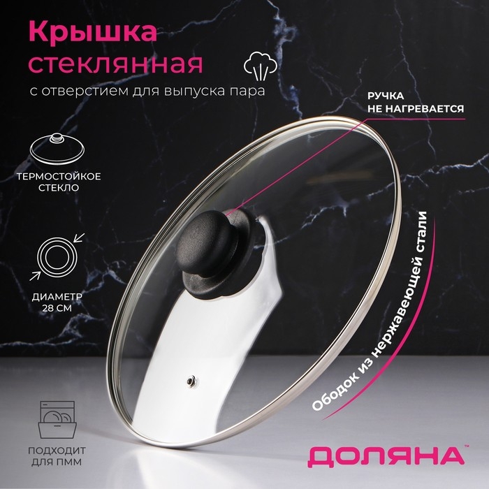 Крышка стеклянная для сковороды и кастрюли «Доляна», d=28 см, нержавеющий обод, пластиковая ручка Крышка стеклянная для сковороды и кастрюли «Доляна», d=28 см, нержавеющий обод, пластиковая ручка