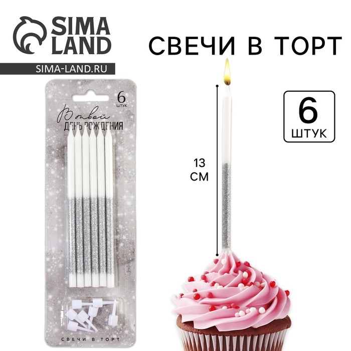 Свечи для торта «В твой день рождения», серебро, 6 шт., 13 х 0,5 см Свечи для торта «В твой день рождения», серебро, 6 шт., 13 х 0,5 см