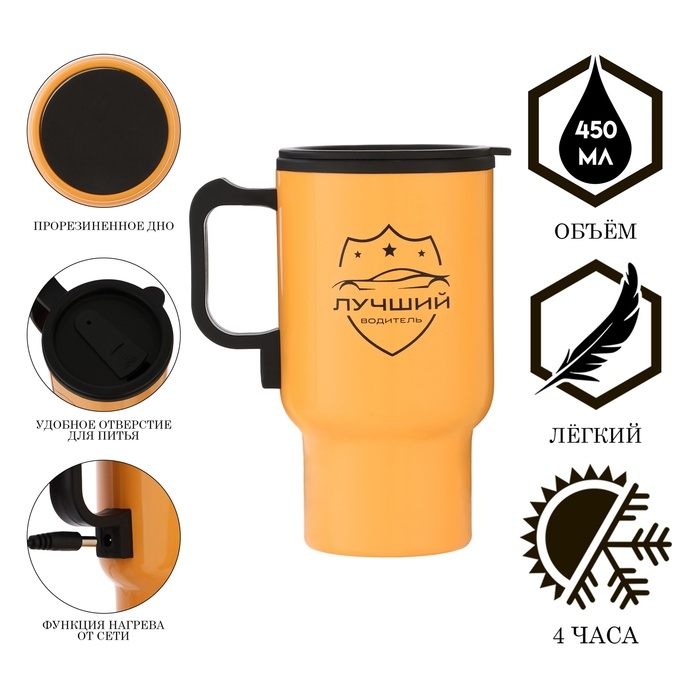 Термокружка, 450 мл, Автомобильная Термокружка, 450 мл, Автомобильная "Лучший водитель", сохраняет тепло 4 ч, 12 х 17 см