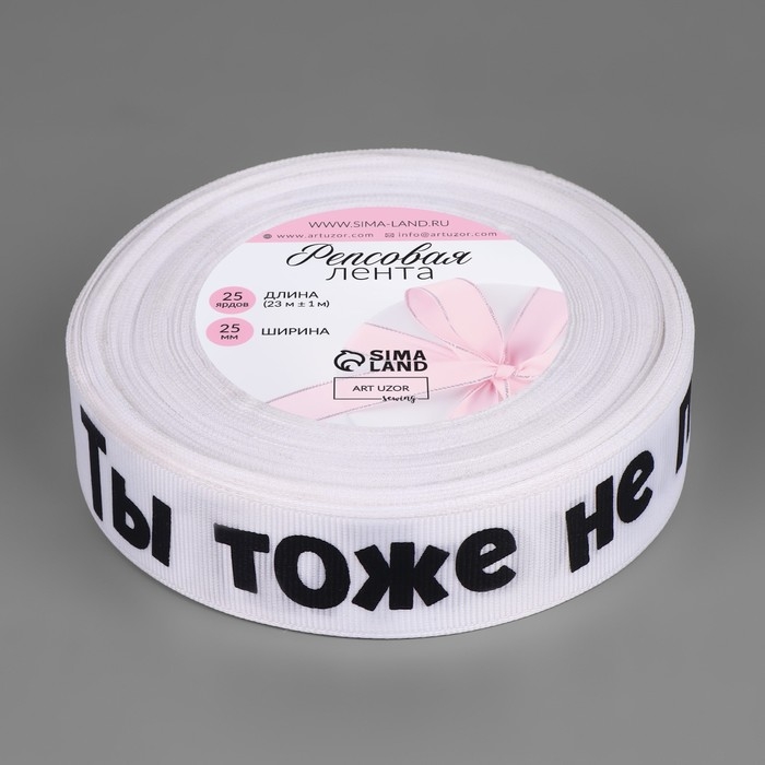 Лента репсовая «Не подарок», 25 мм, 23 ± 1 м, цвет белый№001
