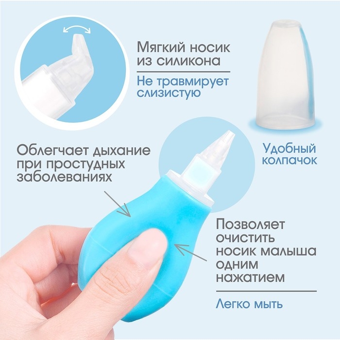 Детский назальный аспиратор, с колпачком, цвет голубой Детский назальный аспиратор, с колпачком, цвет голубой