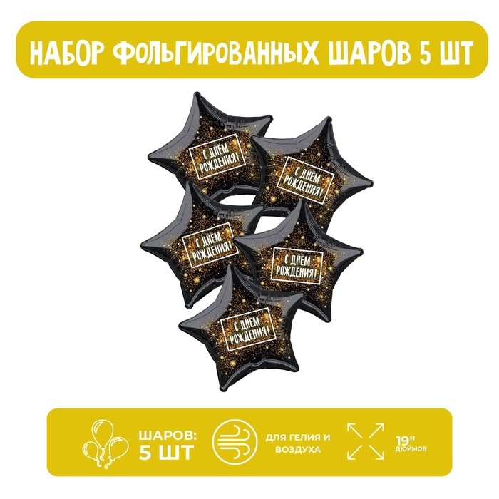 Шар фольгированный 19" &laquo;Хлопушка золотая&raquo;, звезда, набор 5 шт.