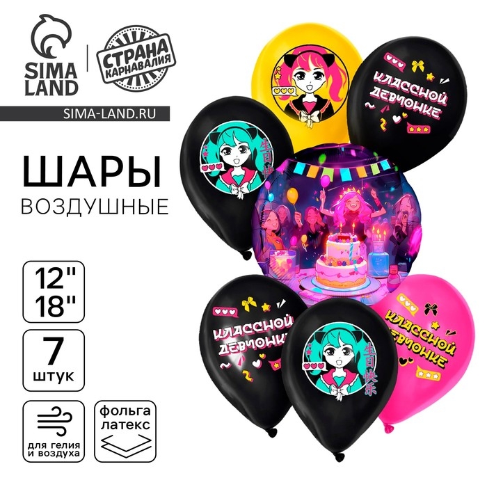 Набор воздушных шаров Набор воздушных шаров "Аниме. Классной девчонке", 7 шт.
