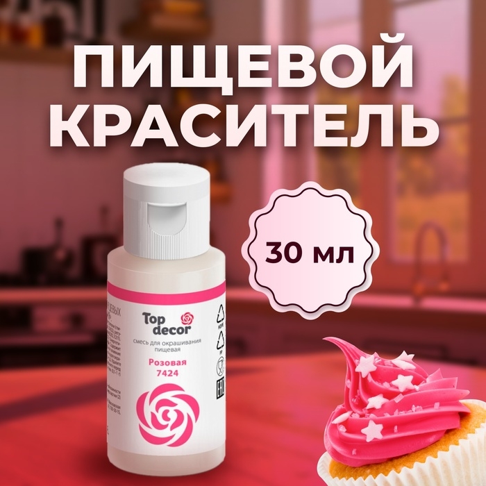 Пищевой краситель Top decor "розовый", 30г