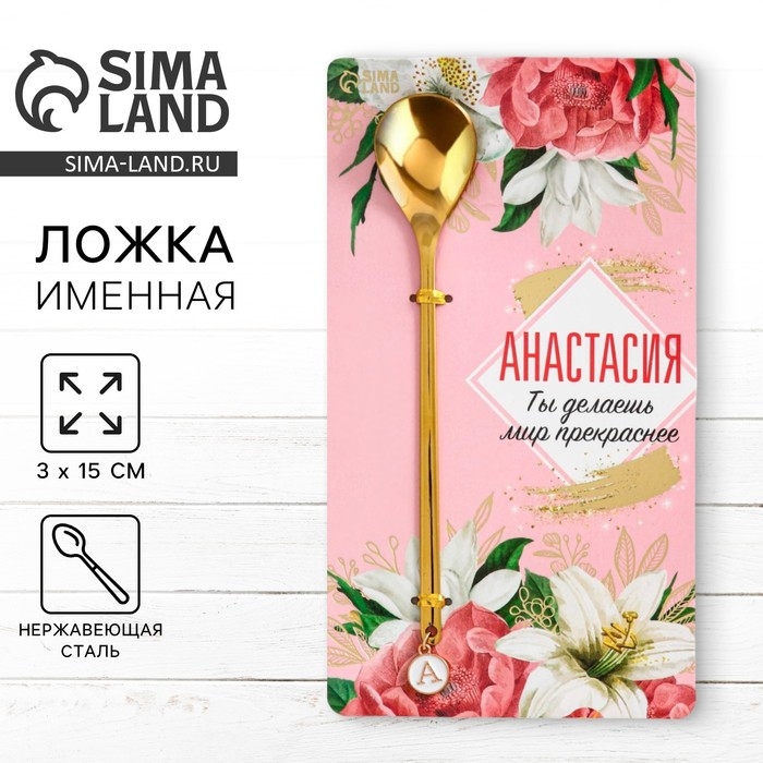 Ложка именная с подвесом &laquo;Анастасия&raquo;, 3 х 15 см.