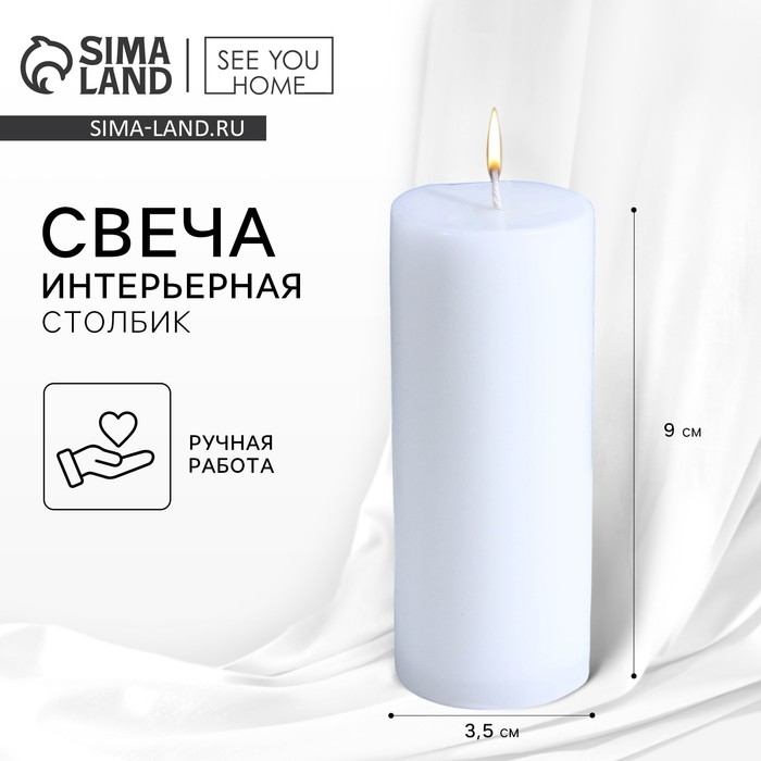 Свеча интерьерная  Свеча интерьерная "Столбик", белая, 9 х 3.5 см