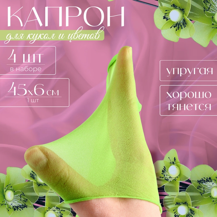 Капрон для кукол и цветов, набор 4 шт., размер 1 шт. — 45 × 6 см, цвет салатовый Капрон для кукол и цветов, набор 4 шт., размер 1 шт. — 45 × 6 см, цвет салатовый