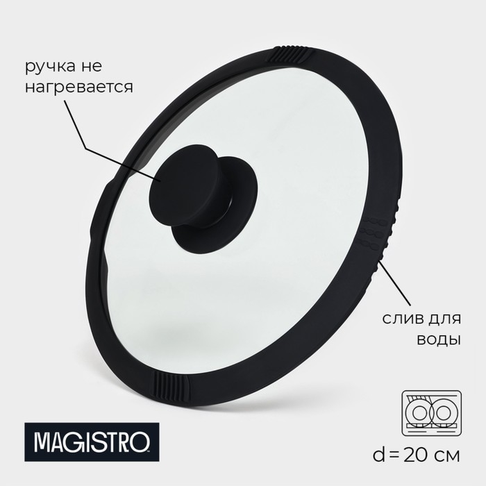 Крышка из жаропрочного стекла Magistro, со сливом, с силиконовым ободком и ручкой, d=20 см Крышка из жаропрочного стекла Magistro, со сливом, с силиконовым ободком и ручкой, d=20 см
