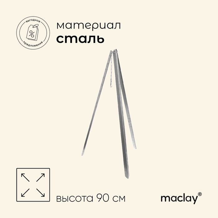 Тренога костровая maclay, 90 см, в плёнке Тренога костровая maclay, 90 см, в плёнке