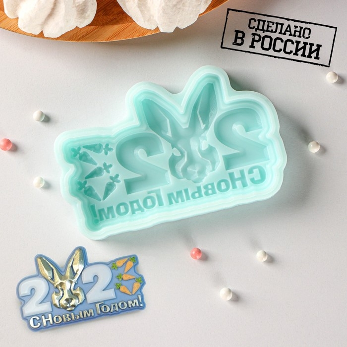 Силиконовая форма «С новым годом 2023», 9,8×5,9×1,1 см, цвет бирюзовый Силиконовая форма «С новым годом 2023», 9,8×5,9×1,1 см, цвет бирюзовый