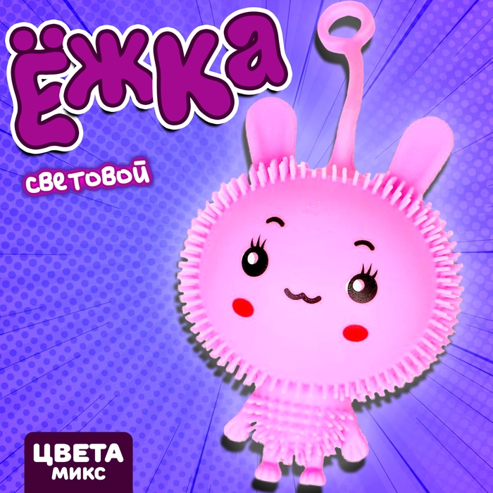 Ёжка «Зайка», световой, цвета МИКС Ёжка «Зайка», световой, цвета МИКС