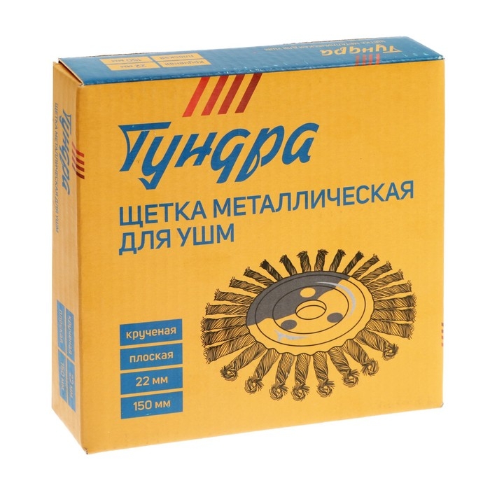 Щетка металлическая для УШМ ТУНДРА, крученая проволока, плоская, посадка 22 мм, 150 мм Щетка металлическая для УШМ ТУНДРА, крученая проволока, плоская, посадка 22 мм, 150 мм