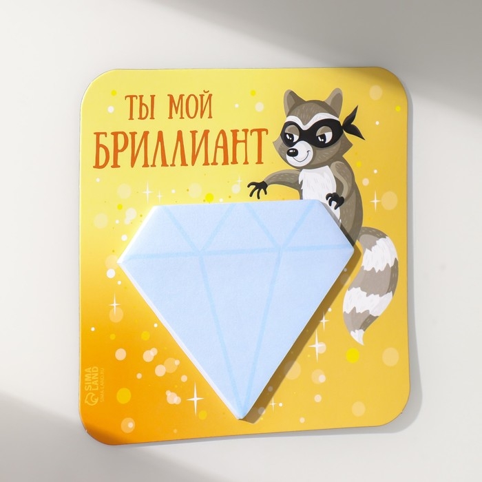 Магнит с блоком для записей Магнит с блоком для записей "Ты мой бриллиант" 12х12 см