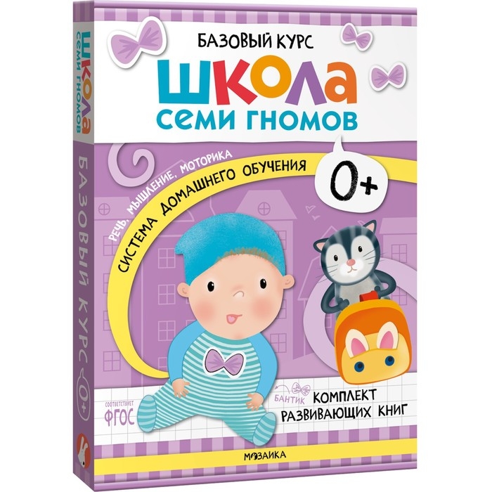Школа Семи Гномов. Базовый курс. Комплект 0+.  Денисова Д. Школа Семи Гномов. Базовый курс. Комплект 0+.  Денисова Д.
