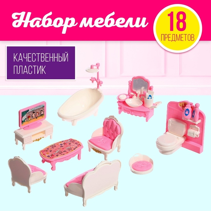Набор мебели для кукол «Уют» Набор мебели для кукол «Уют»
