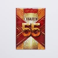 Диплом «С Юбилеем 55», А6, 16 х 11,3 см.