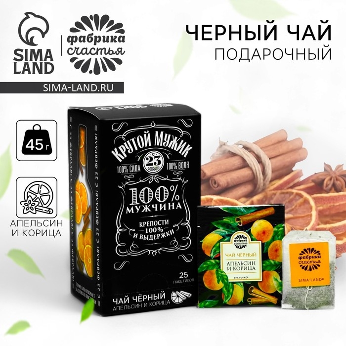 Чай чёрный &laquo;Крутой мужик&raquo;: апельсин и корица, 25 пакетиков х 1,8 г. (18+)