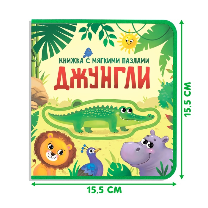 Книжка с мягкими пазлами EVA «Джунгли», 12 стр. Книжка с мягкими пазлами EVA «Джунгли», 12 стр.