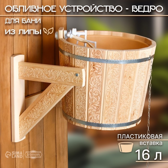 Обливное устройство-ведро, 16 л, с пластиковой вставкой Обливное устройство-ведро, 16 л, с пластиковой вставкой "Русский узор"