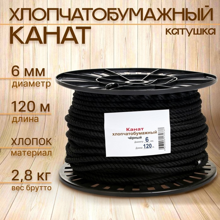 Канат хлопчатобумажный 6 мм (120 м) черный Канат хлопчатобумажный 6 мм (120 м) черный