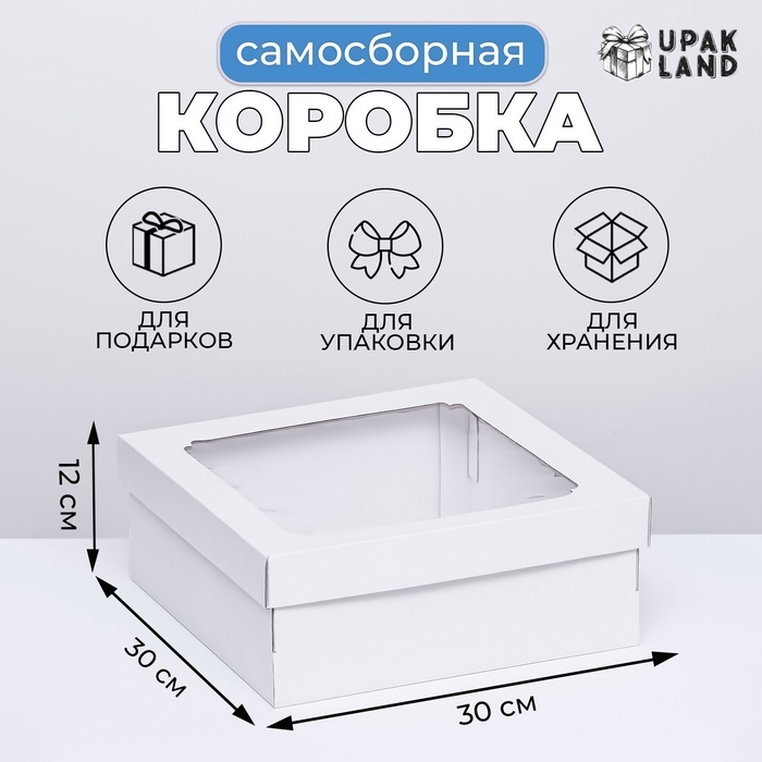 Коробка самосборная,с окном, белая, 30 х 30 х 12 см Коробка самосборная,с окном, белая, 30 х 30 х 12 см