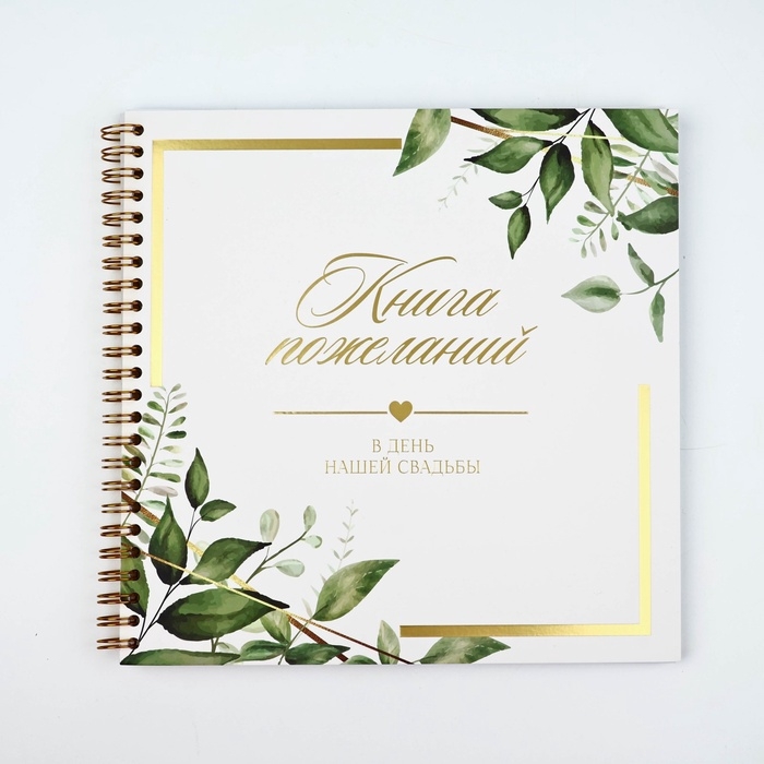 Книга пожеланий на свадьбу «Все начинается с любви», 21 х 21 см. Книга пожеланий на свадьбу «Все начинается с любви», 21 х 21 см.