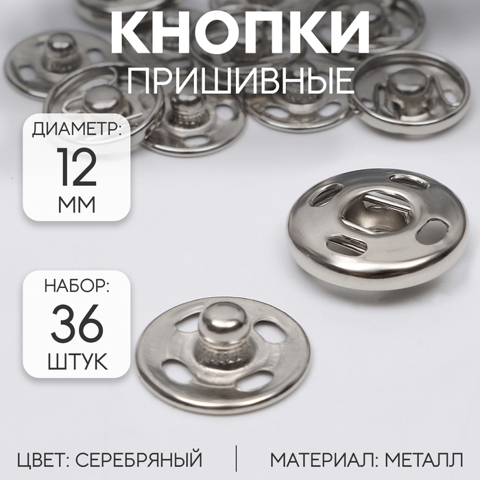 Кнопки пришивные, d = 12 мм, 36 шт, цвет серебряный Кнопки пришивные, d = 12 мм, 36 шт, цвет серебряный