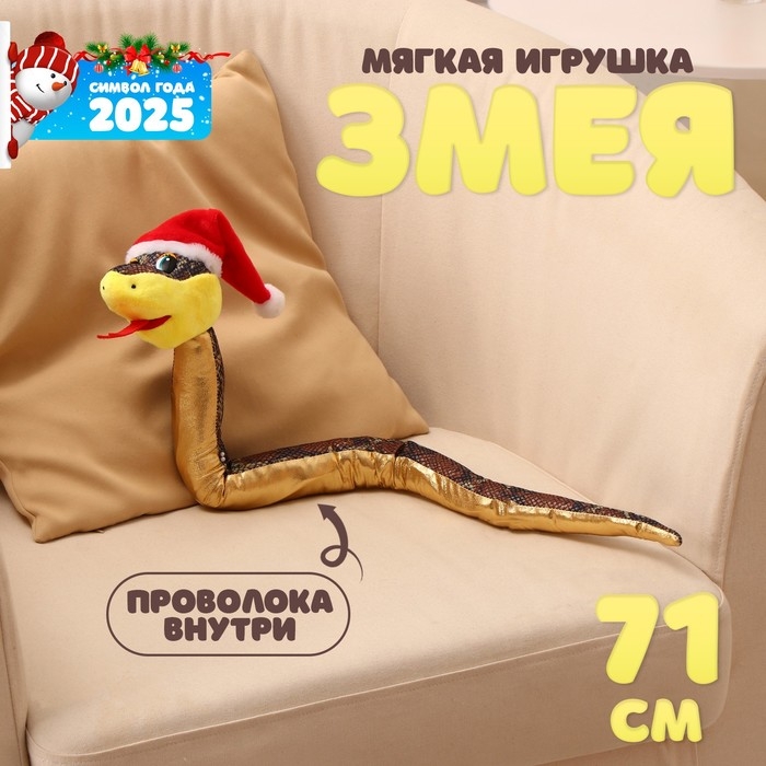 Мягкая игрушка «Змея», в новогоднем колпаке, 71 см, цвет золотой Мягкая игрушка «Змея», в новогоднем колпаке, 71 см, цвет золотой