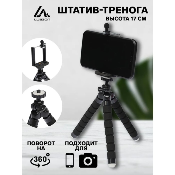 Штатив-тренога Luazon настольный, для телефона шириной до 7 см, гибкие ножки, высота 17 см, чёрный Штатив-тренога Luazon настольный, для телефона шириной до 7 см, гибкие ножки, высота 17 см, чёрный
