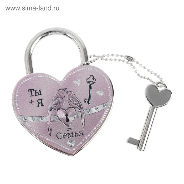 Замок свадебный с ключом «Ты + Я = Семья». Замок свадебный с ключом «Ты + Я = Семья».