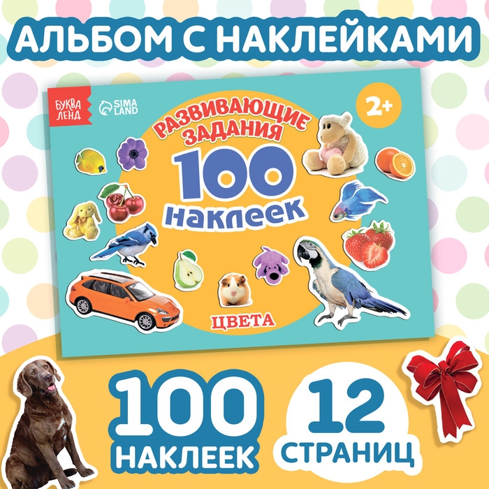 100 наклеек «Цвета», 12 стр. 100 наклеек «Цвета», 12 стр.