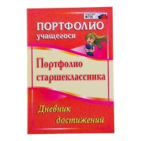 Папка "Портфолио старшеклассника", 8 грамот, А4