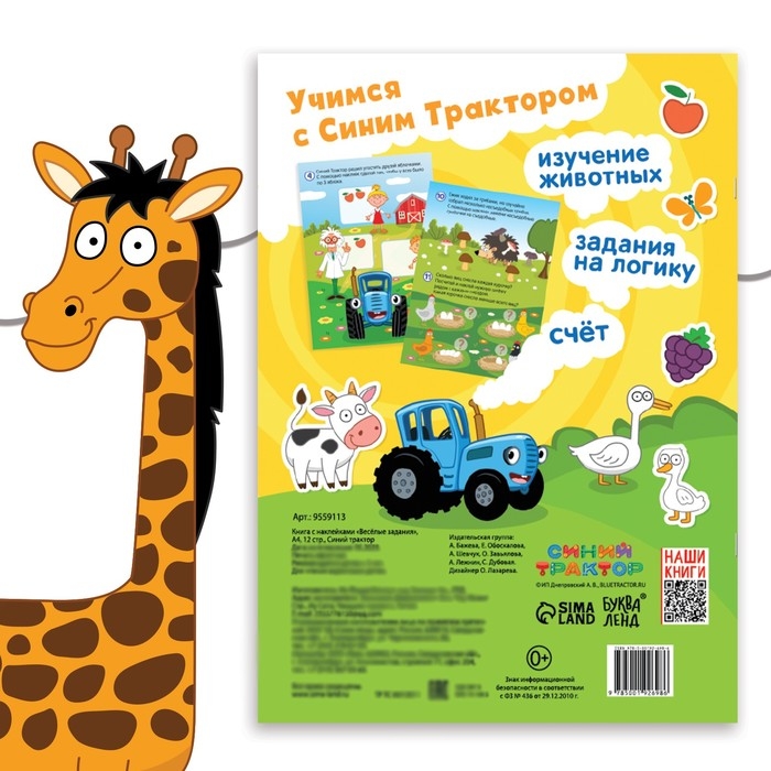 Книга с наклейками «Весёлые задания», А4, 12 стр., Синий трактор Книга с наклейками «Весёлые задания», А4, 12 стр., Синий трактор