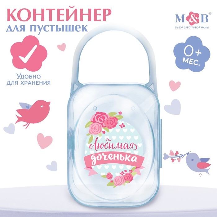 Контейнер для хранения и стерилизации сосок и пустышек «Любимая дочка» Контейнер для хранения и стерилизации сосок и пустышек «Любимая дочка»