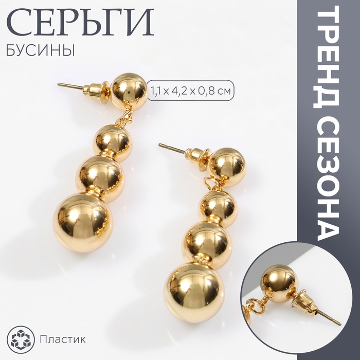 Серьги пластик «Бусины» на уменьшение, цвет золото Серьги пластик «Бусины» на уменьшение, цвет золото