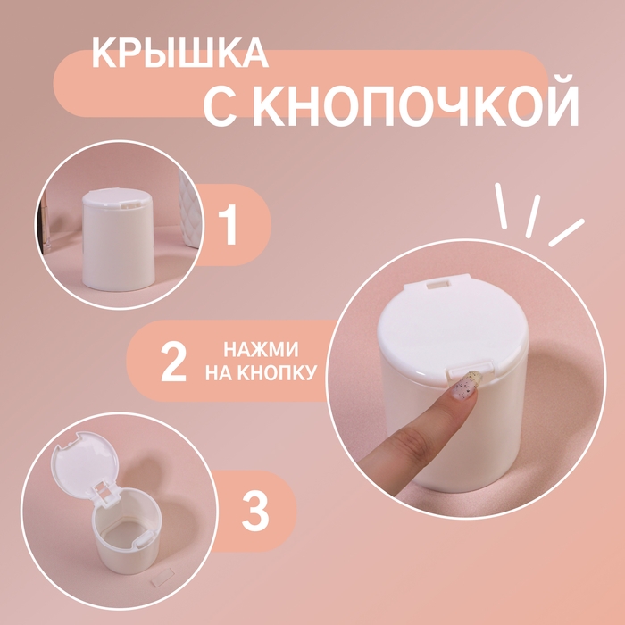 Органайзер для ватных палочек, с крышкой, на кнопке, d = 7,5 × 9,5 см, цвет белый Органайзер для ватных палочек, с крышкой, на кнопке, d = 7,5 × 9,5 см, цвет белый