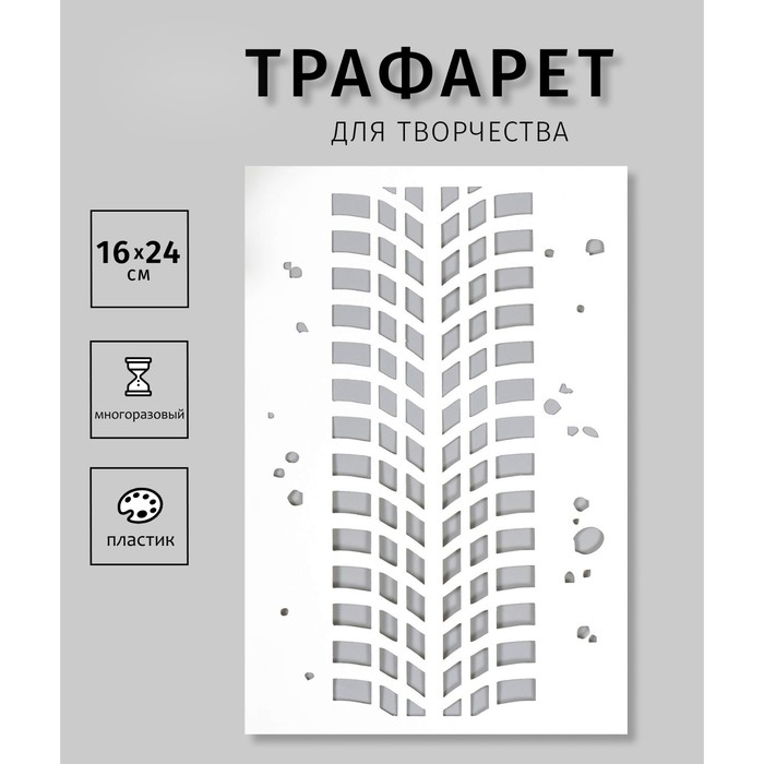Трафарет пластиковый Трафарет пластиковый "След от колеса" 24х16 см