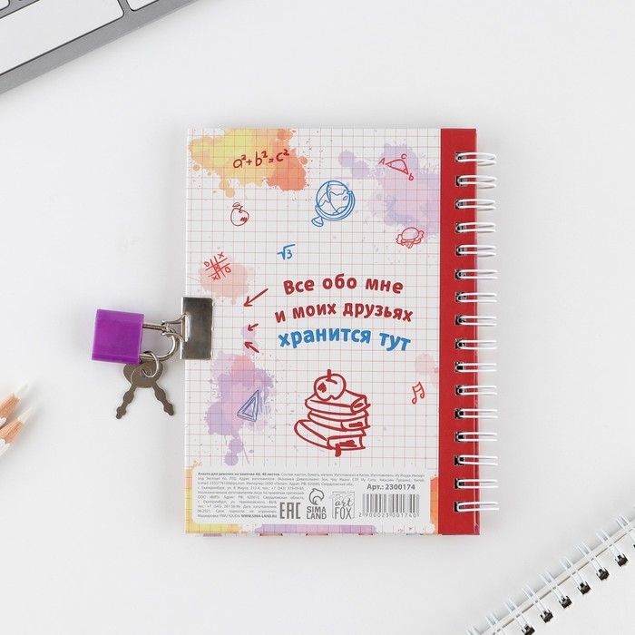 Анкета на замочке, в твердой обложке А6, 40 листов «Мои школьные друзья» Анкета на замочке, в твердой обложке А6, 40 листов «Мои школьные друзья»