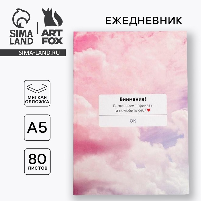 Ежедневник в тонкой обложке &laquo;ВНИМАНИЕ! Самое время принять себя&raquo; А5, 80 листов