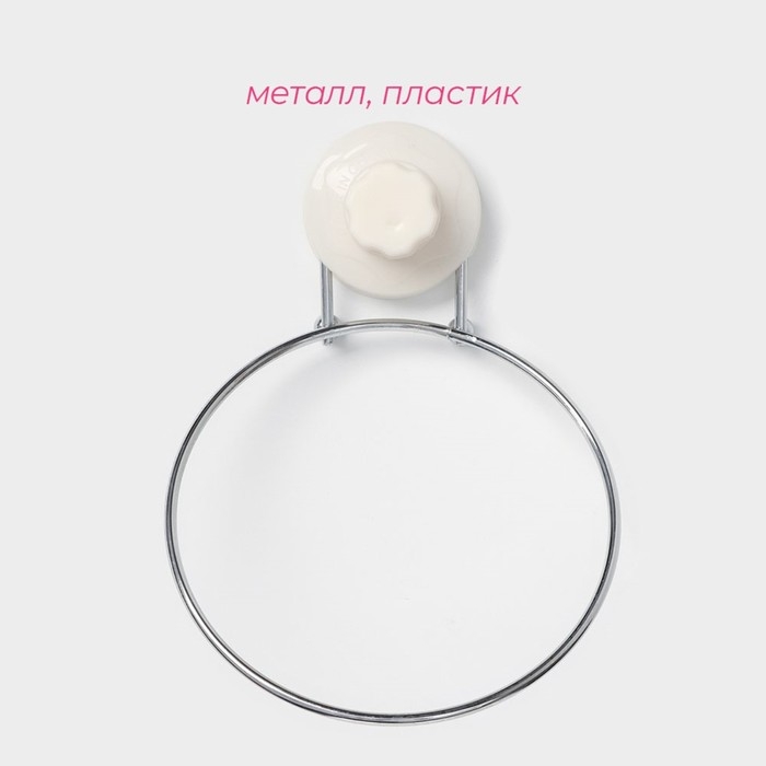 Держатель для полотенец одинарный Доляна, 20×15×4,5 см, кольцо, на вакуумной присоске Держатель для полотенец одинарный Доляна, 20×15×4,5 см, кольцо, на вакуумной присоске