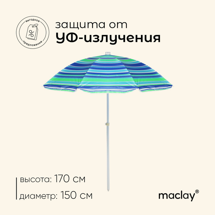 Зонт пляжный Maclay «Модерн», с серебристым покрытием, d=150 cм, h=170 см, цвет МИКС Зонт пляжный Maclay «Модерн», с серебристым покрытием, d=150 cм, h=170 см, цвет МИКС