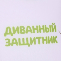 Подушка антистресс «Как за каменной стеной», 20 х 20 см