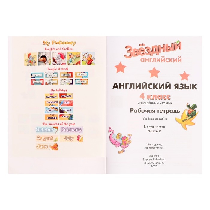 Рабочая тетрадь. Звездный английский. 4 класс. В 2-х частях Часть 2. Баранова К. М. Рабочая тетрадь. Звездный английский. 4 класс. В 2-х частях Часть 2. Баранова К. М.