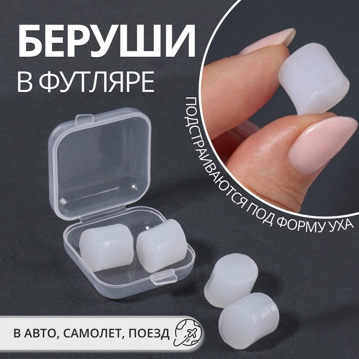 Беруши, набор - 2 пары, в пластиковом футляре, цвет белый Беруши, набор - 2 пары, в пластиковом футляре, цвет белый