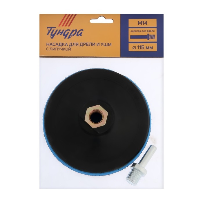 Насадка с липучкой для дрели и УШМ ТУНДРА, М14, с адаптером, твердая, 115 мм Насадка с липучкой для дрели и УШМ ТУНДРА, М14, с адаптером, твердая, 115 мм