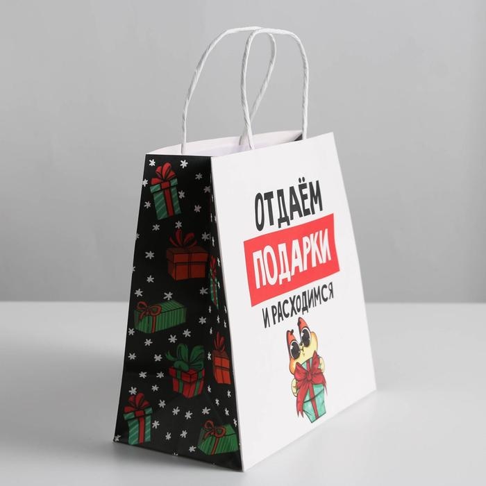 Пакет подарочный новогодний «Отдаём подарки», 22 х 22 х 11 см, Новый год Пакет подарочный новогодний «Отдаём подарки», 22 х 22 х 11 см, Новый год