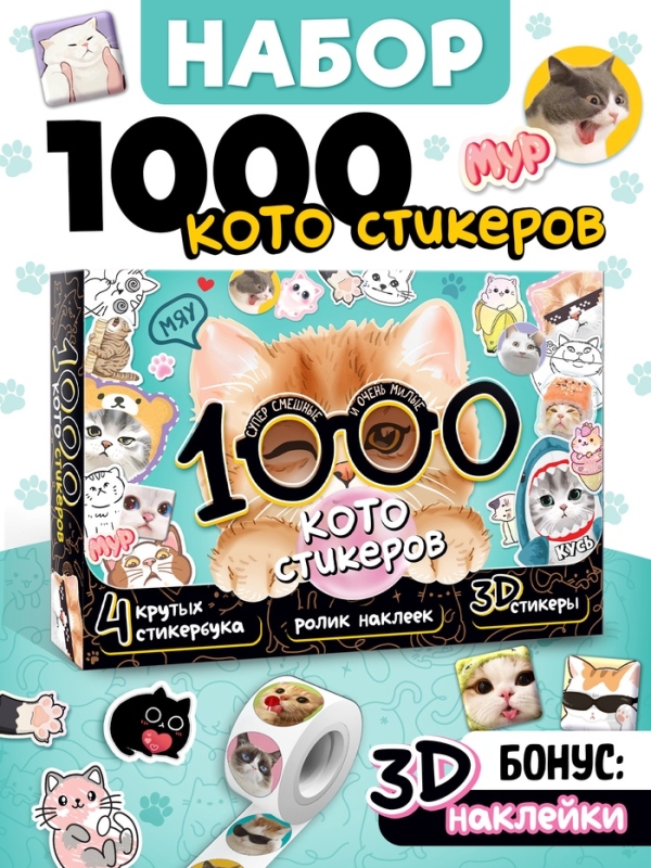Набор  Набор "1000 котостикеров": 4 стикербука, ролик, 3д стикеры