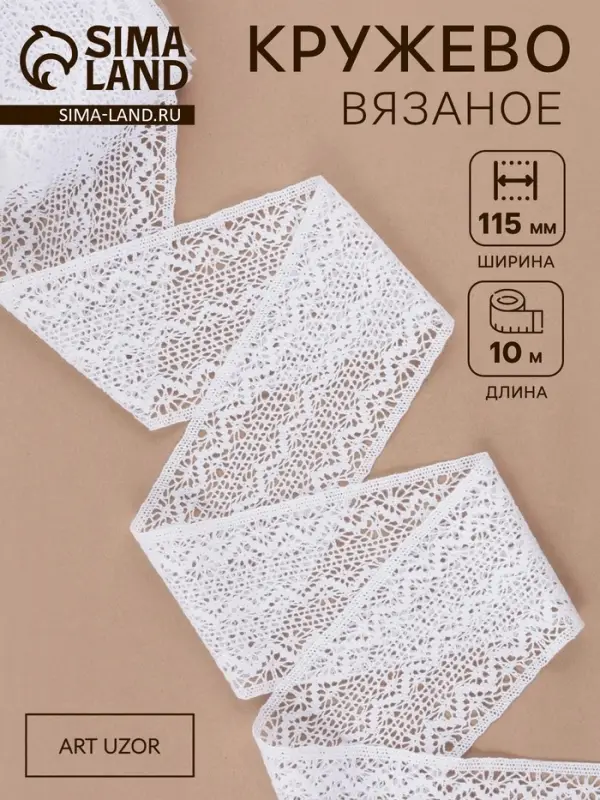 Кружево вязаное, 115 мм &times; 10 &plusmn; 1 м, цвет белый